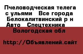 Пчеловодческая телега с ульями - Все города, Белокалитвинский р-н Авто » Спецтехника   . Вологодская обл.